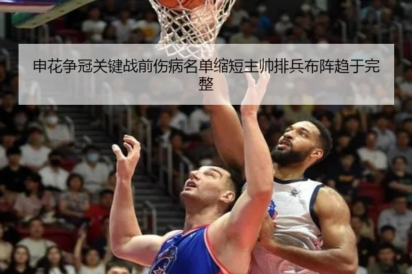 申花争冠关键战前伤病名单缩短主帅排兵布阵趋于完整